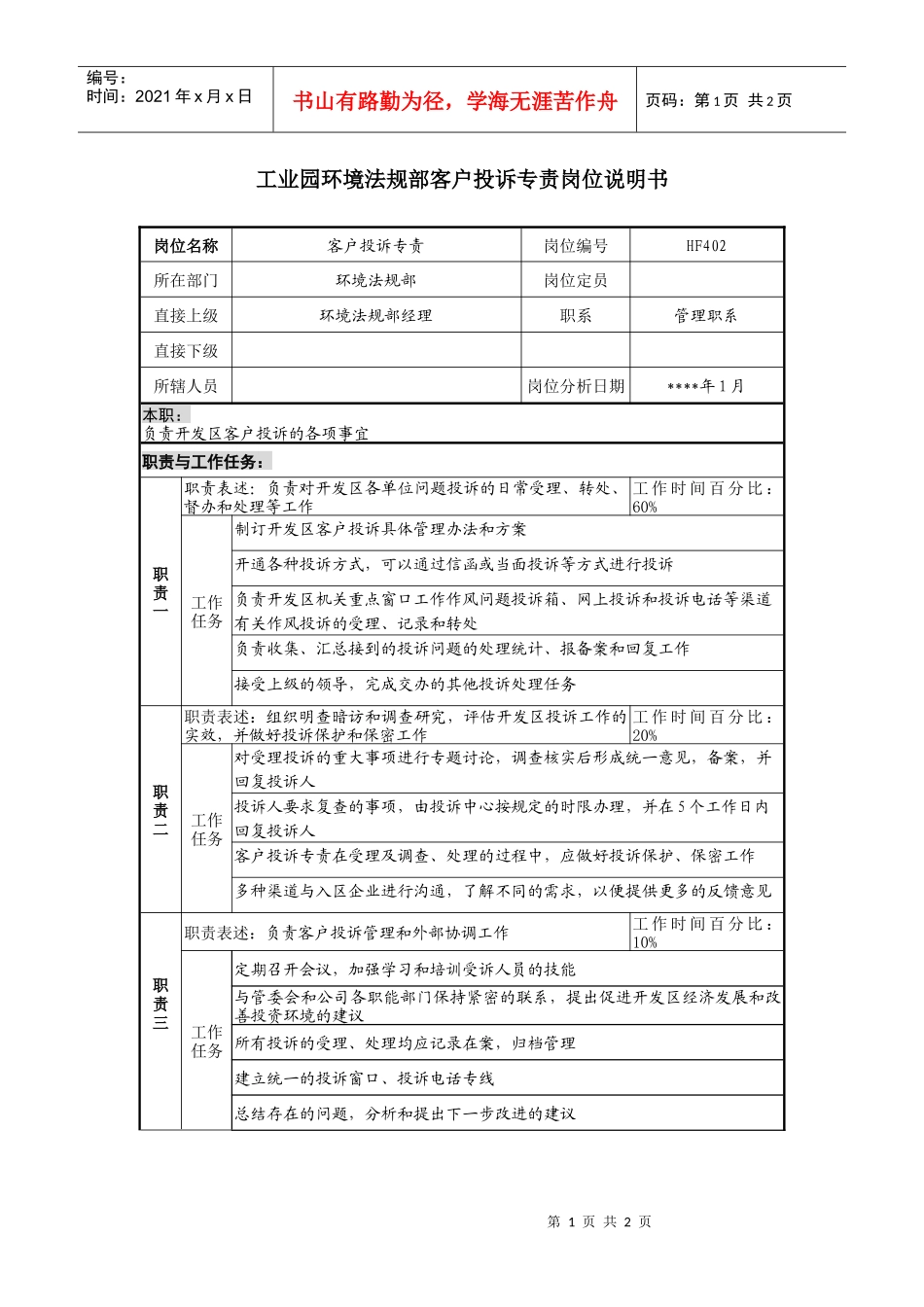 工业园环境法规部客户投诉专责岗位说明书_第1页