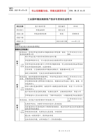 工业园环境法规部客户投诉专责岗位说明书