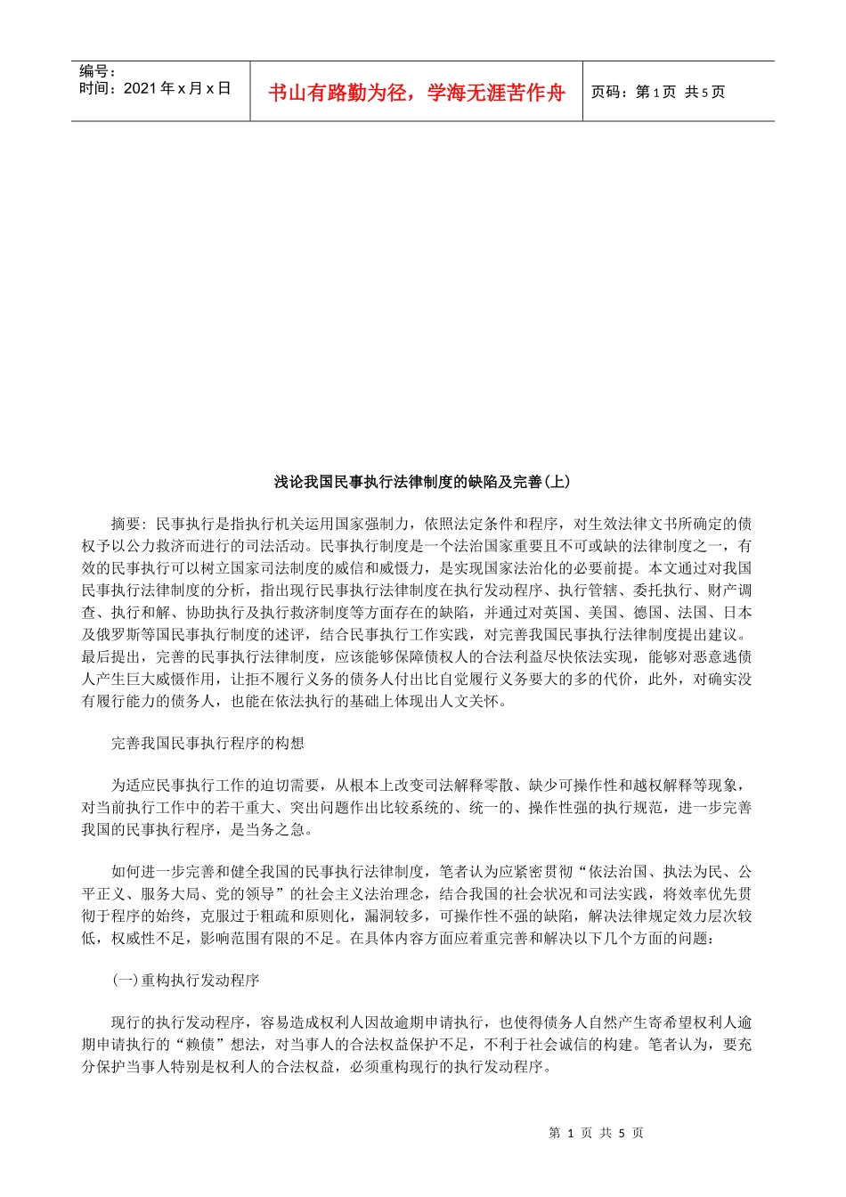 浅论我国浅论我国民事执行法律制度的缺陷及完善(上)的应用_第1页