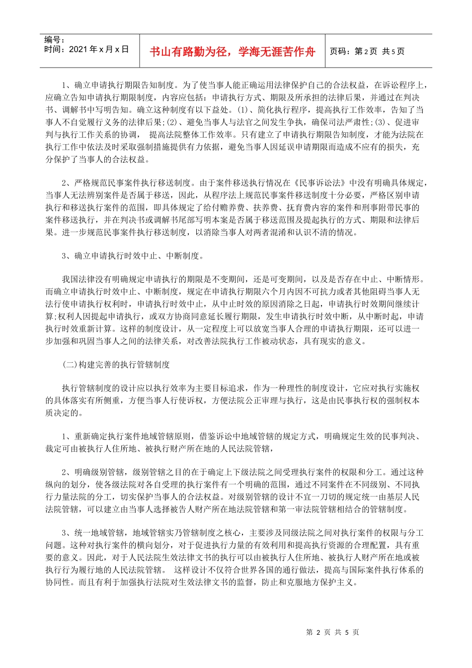 浅论我国浅论我国民事执行法律制度的缺陷及完善(上)的应用_第2页
