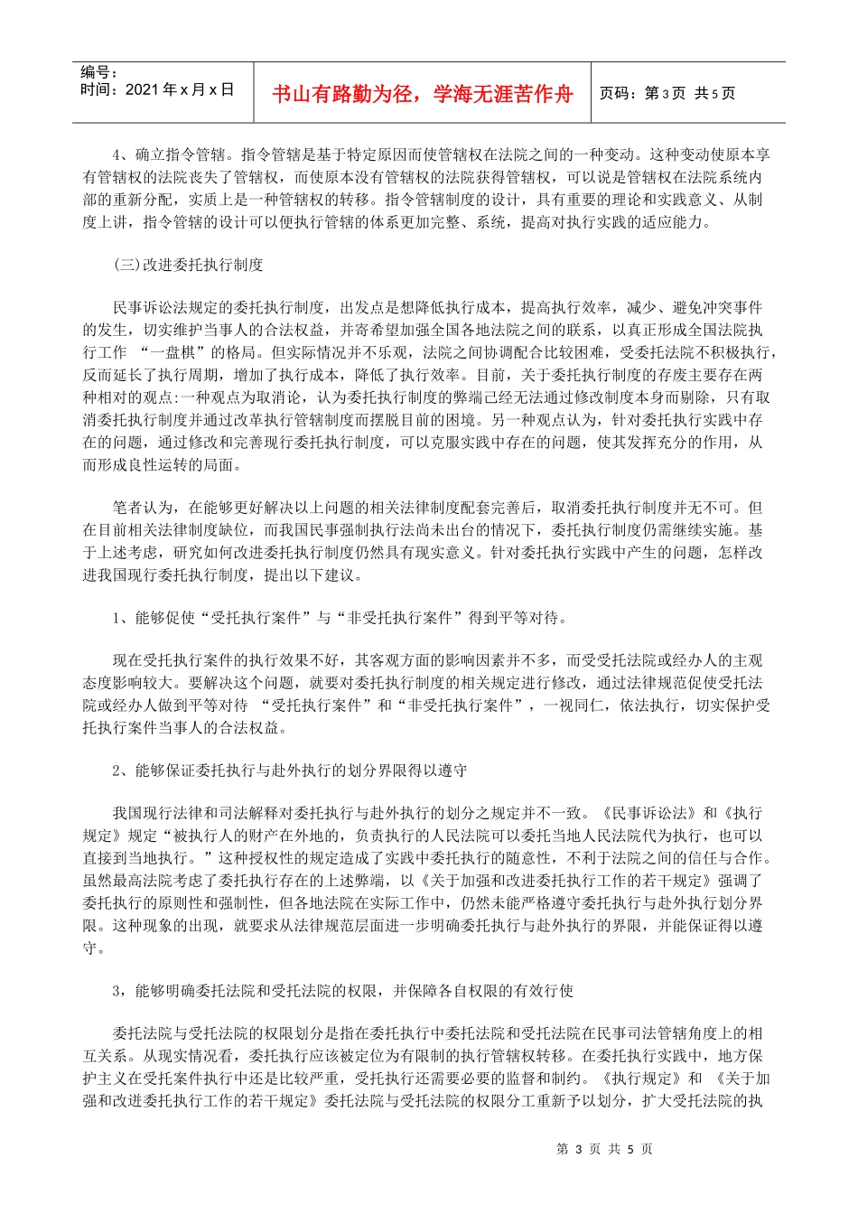 浅论我国浅论我国民事执行法律制度的缺陷及完善(上)的应用_第3页
