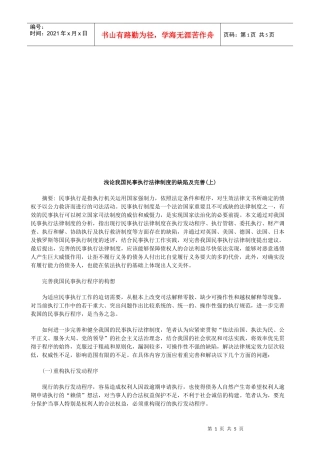 浅论我国浅论我国民事执行法律制度的缺陷及完善(上)的应用