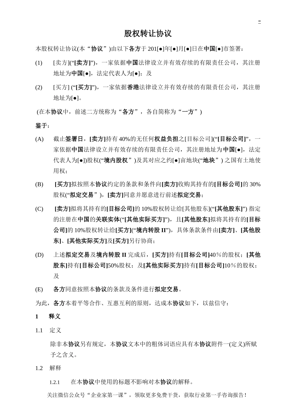 股权转让协议-内资转外资-复杂_第2页