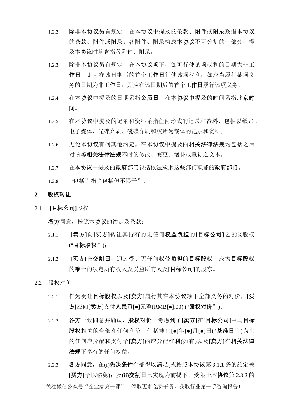 股权转让协议-内资转外资-复杂_第3页