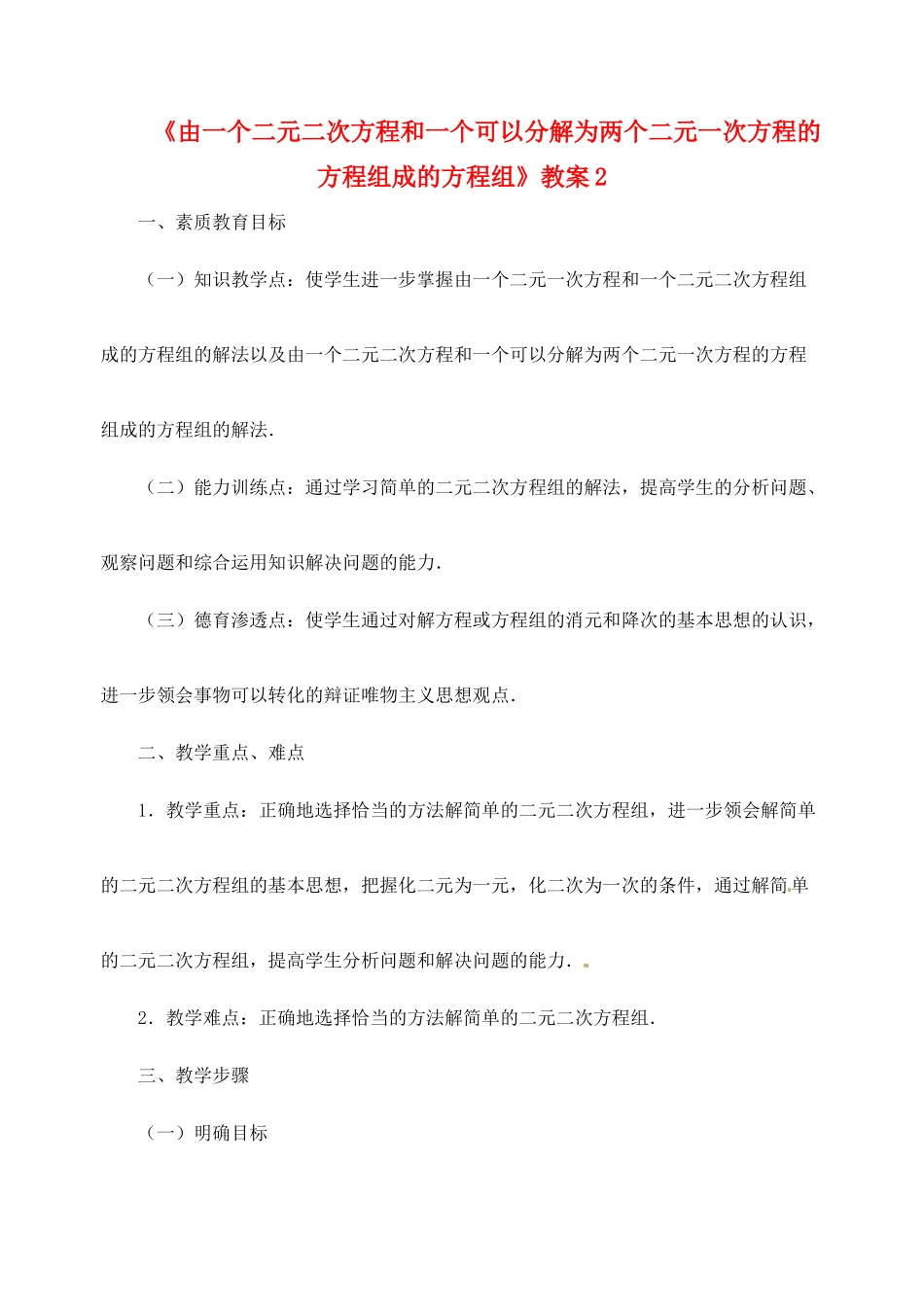 新疆兵团第五师八十八团学校九年级数学下册《由一个二元二次方程和一个可以分解为两个二元一次方程的方程组成的方程组》教案2 新人教版_第1页
