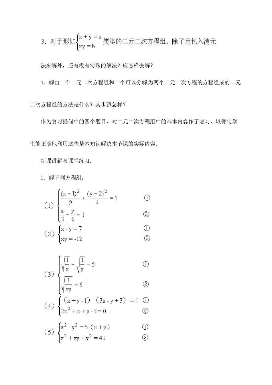 新疆兵团第五师八十八团学校九年级数学下册《由一个二元二次方程和一个可以分解为两个二元一次方程的方程组成的方程组》教案2 新人教版_第3页