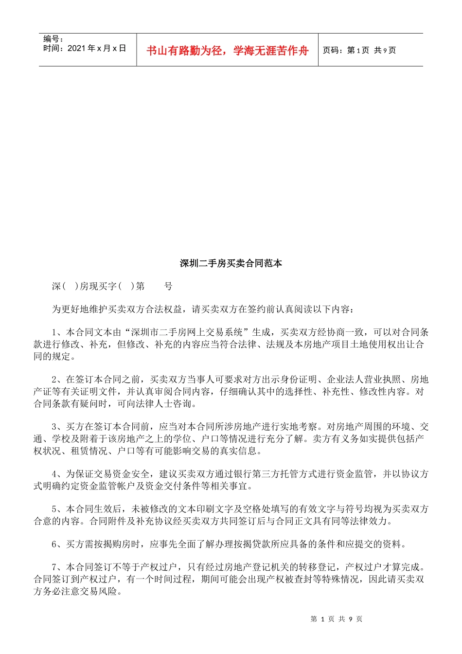 深圳二手深圳二手房买卖合同范本的应用_第1页