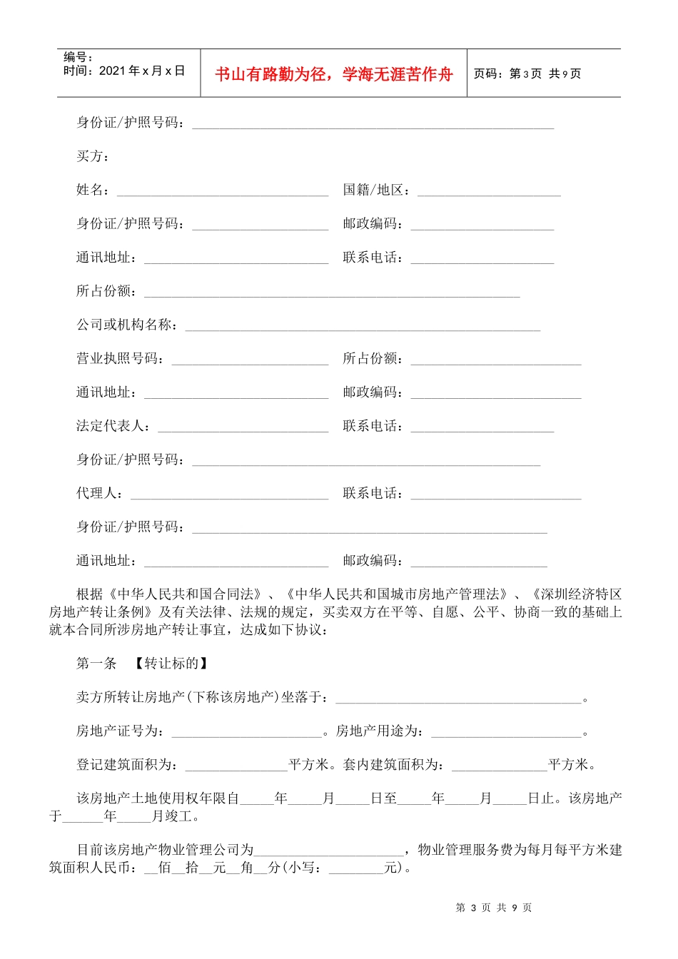 深圳二手深圳二手房买卖合同范本的应用_第3页