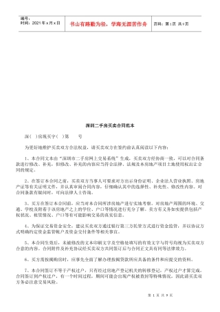 深圳二手深圳二手房买卖合同范本的应用