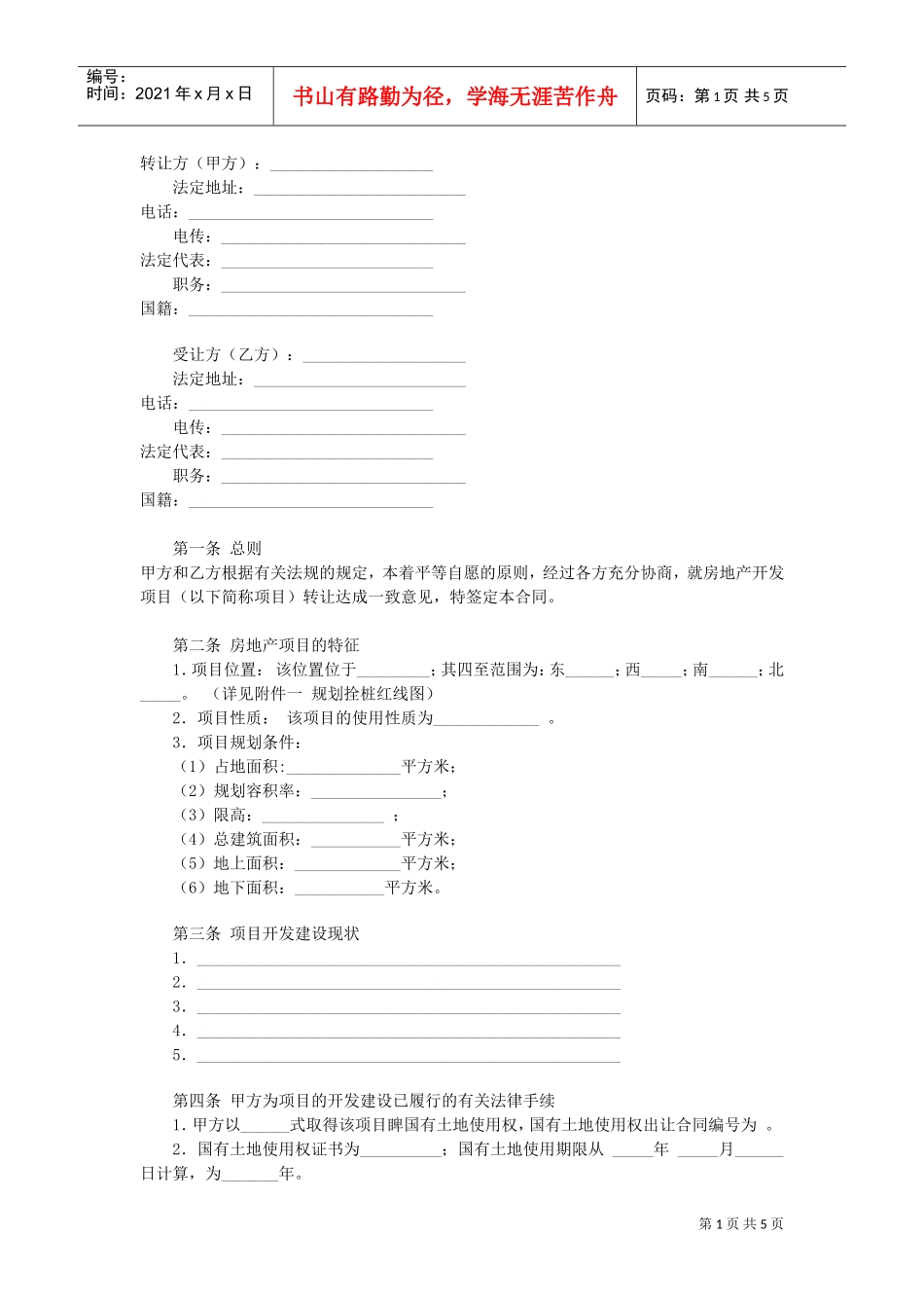 房地产项目转让合同(DOC5页)_第1页