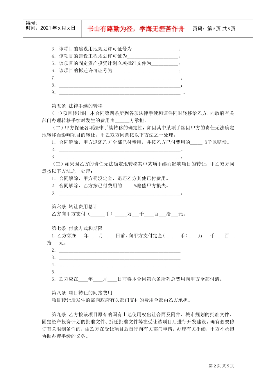 房地产项目转让合同(DOC5页)_第2页
