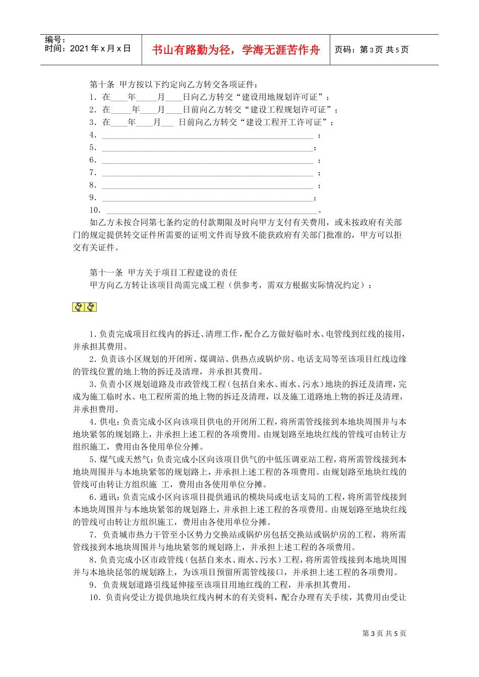 房地产项目转让合同(DOC5页)_第3页