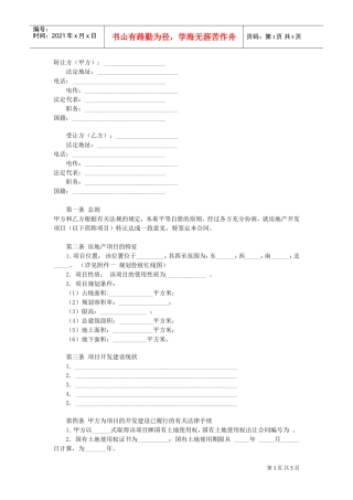 房地产项目转让合同(DOC5页)