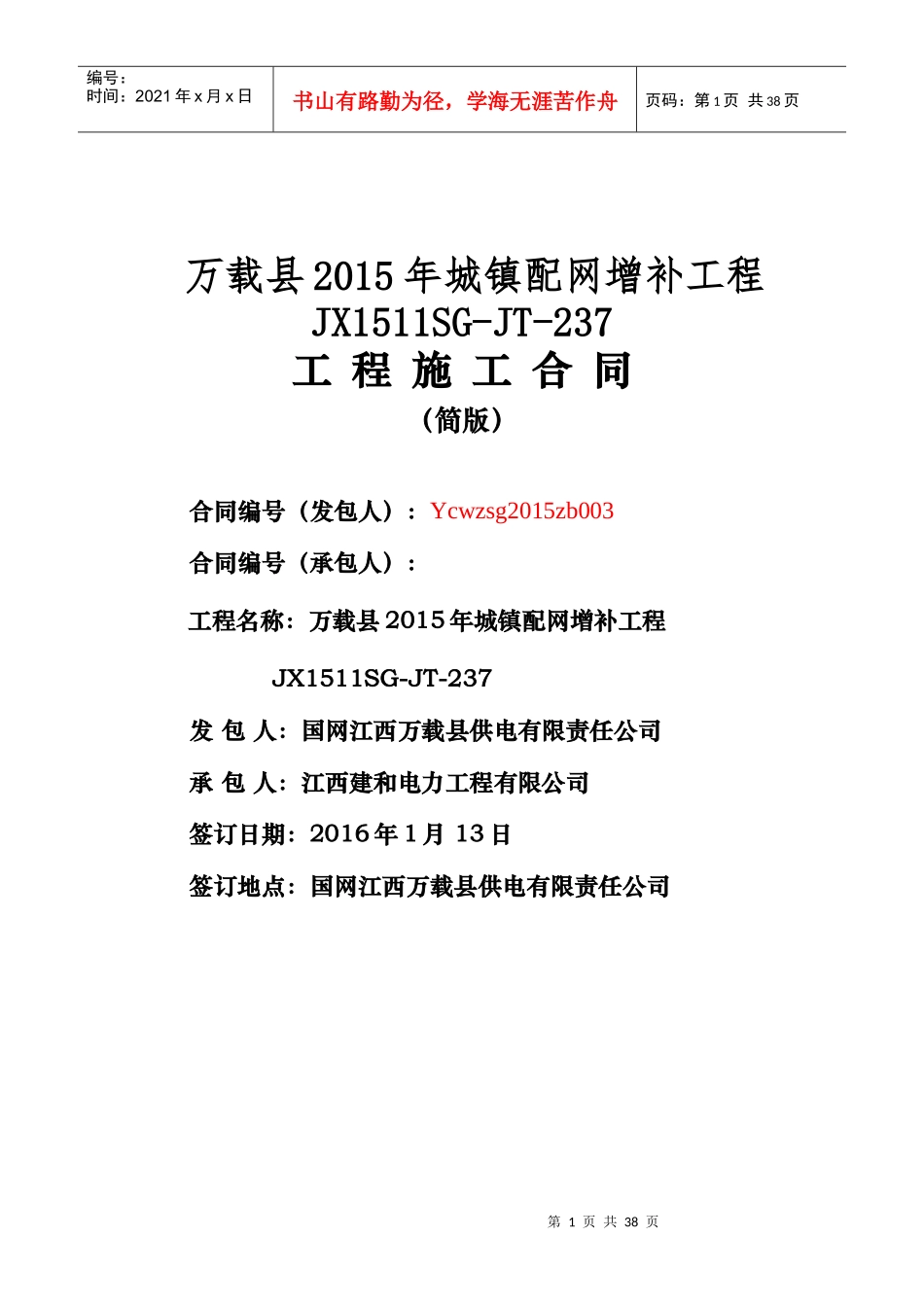 万载县电网建设工程施工合同(建和版本)2_第1页