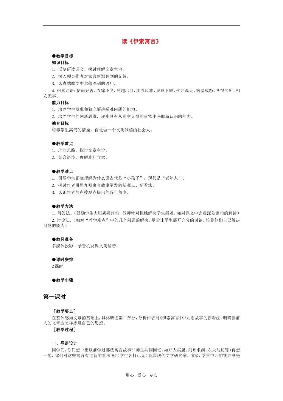 高一语文第二册14　读《伊索寓言》教案_第1页