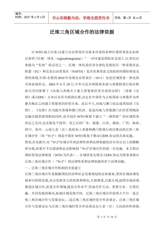 泛珠三角区域合作的法律依据doc16