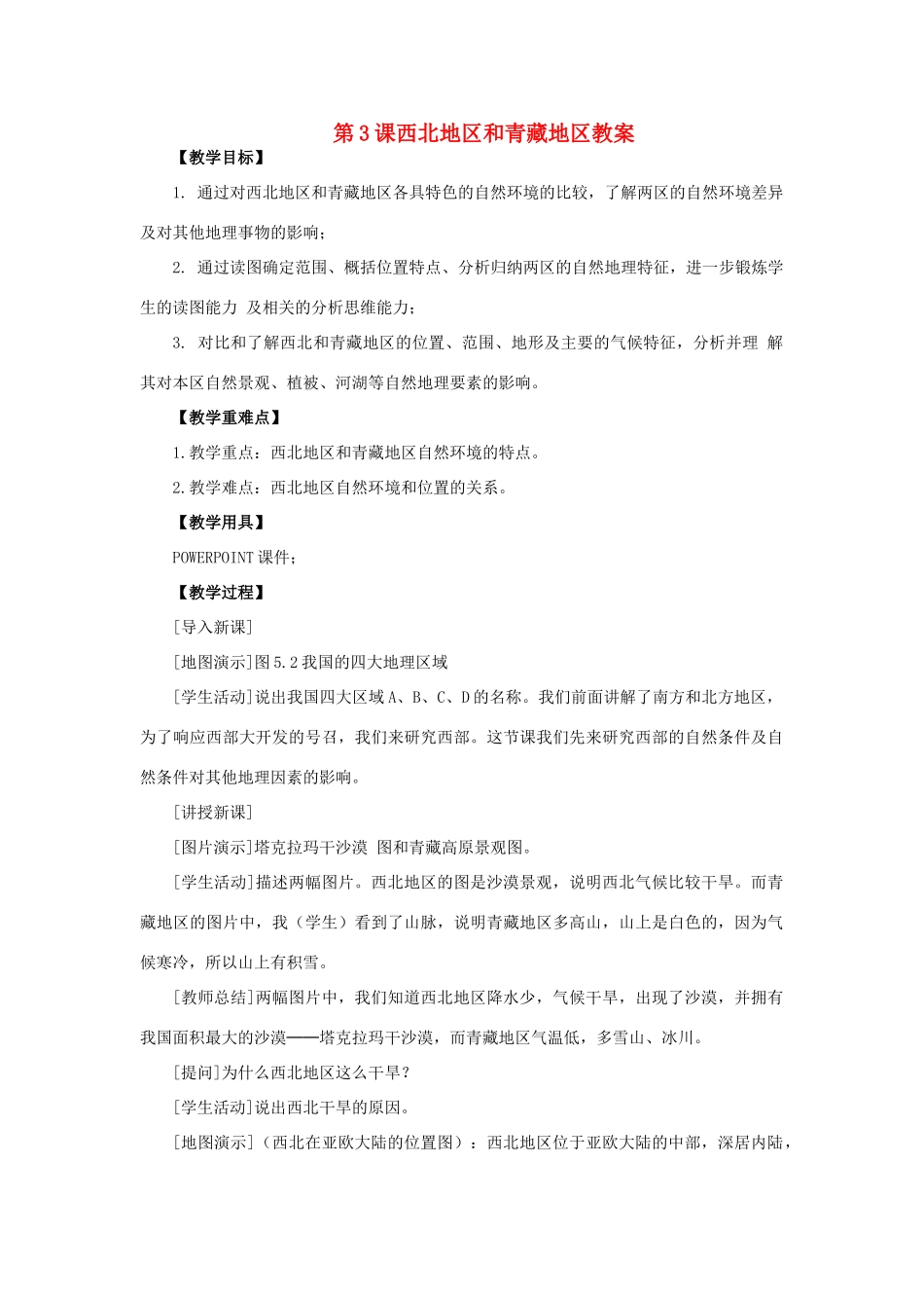 四川省射洪中学八年级地理下册 第五单元 我国的地理差异 第3课 西北地区和青藏地区教案 商务星球版_第1页