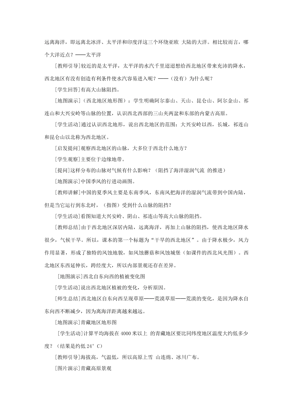 四川省射洪中学八年级地理下册 第五单元 我国的地理差异 第3课 西北地区和青藏地区教案 商务星球版_第2页