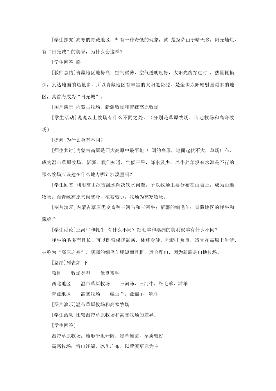 四川省射洪中学八年级地理下册 第五单元 我国的地理差异 第3课 西北地区和青藏地区教案 商务星球版_第3页