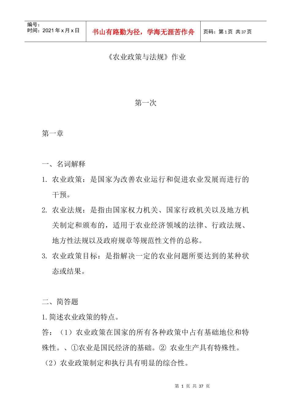 农业政策与法规作业(答案)XXXX0920_第1页