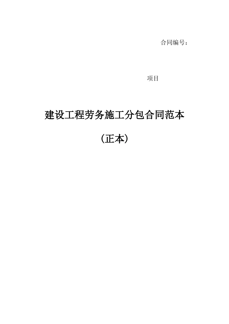 劳务分包合同(范本)_第1页