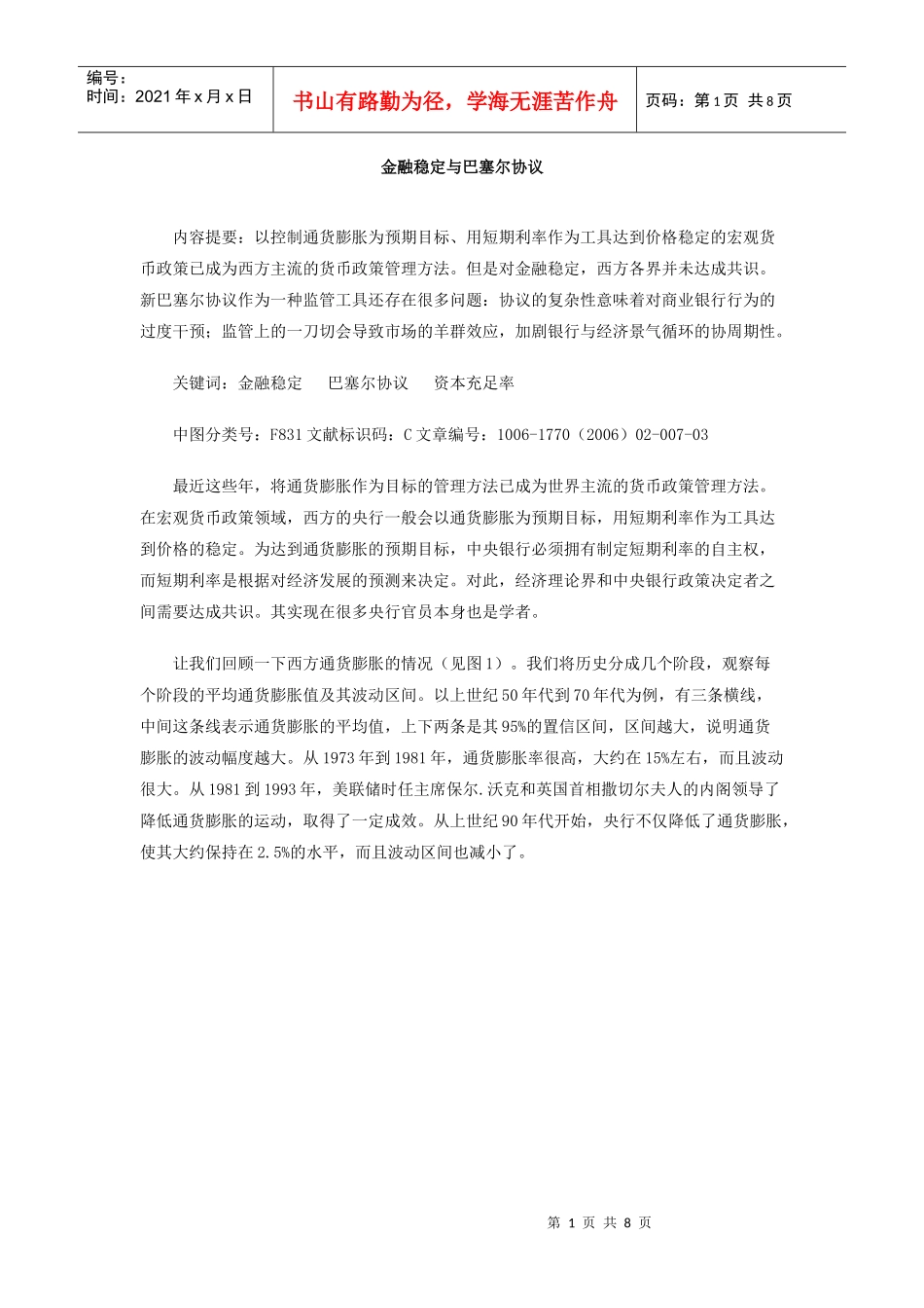 金融稳定与巴塞尔协议doc-金融稳定与巴塞尔协议_第1页