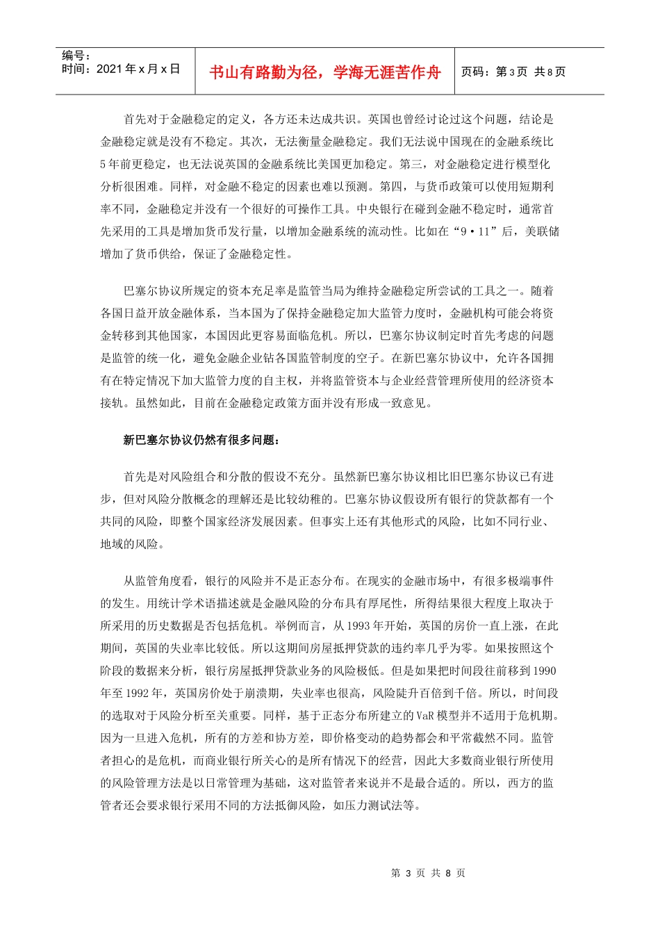 金融稳定与巴塞尔协议doc-金融稳定与巴塞尔协议_第3页