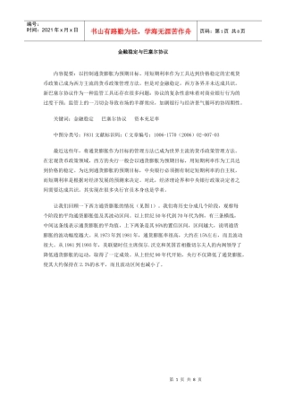 金融稳定与巴塞尔协议doc-金融稳定与巴塞尔协议