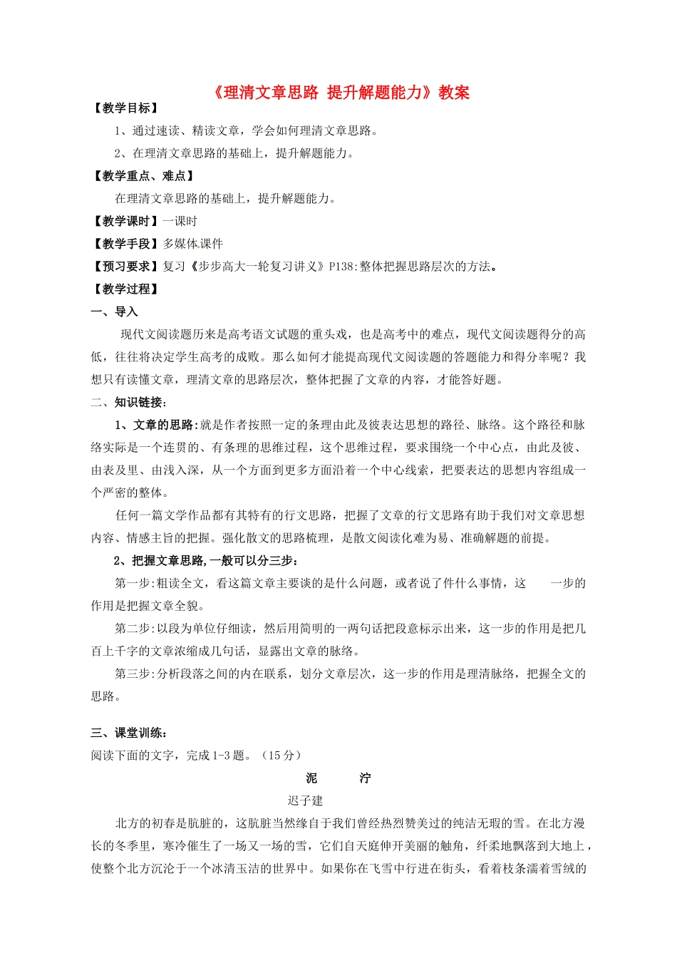 高考语文《理清文章思路 提升解题能力》教案-人教版高三全册语文教案_第1页