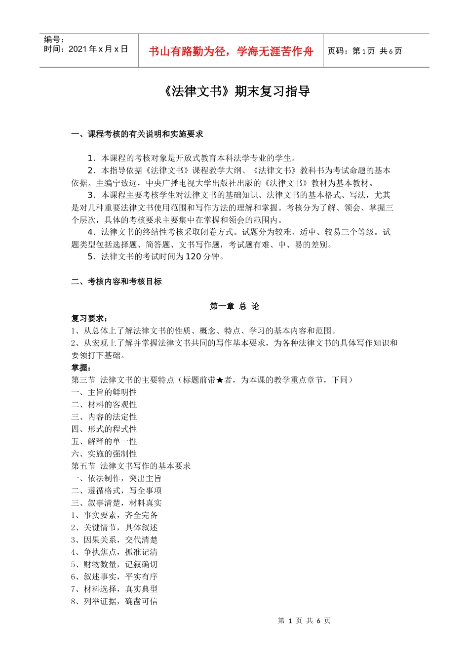 法律文书期末复习指导_第1页