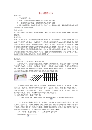 浙江省乐清市盐盆一中八年级数学 4.2证明（1） 教案 浙教版