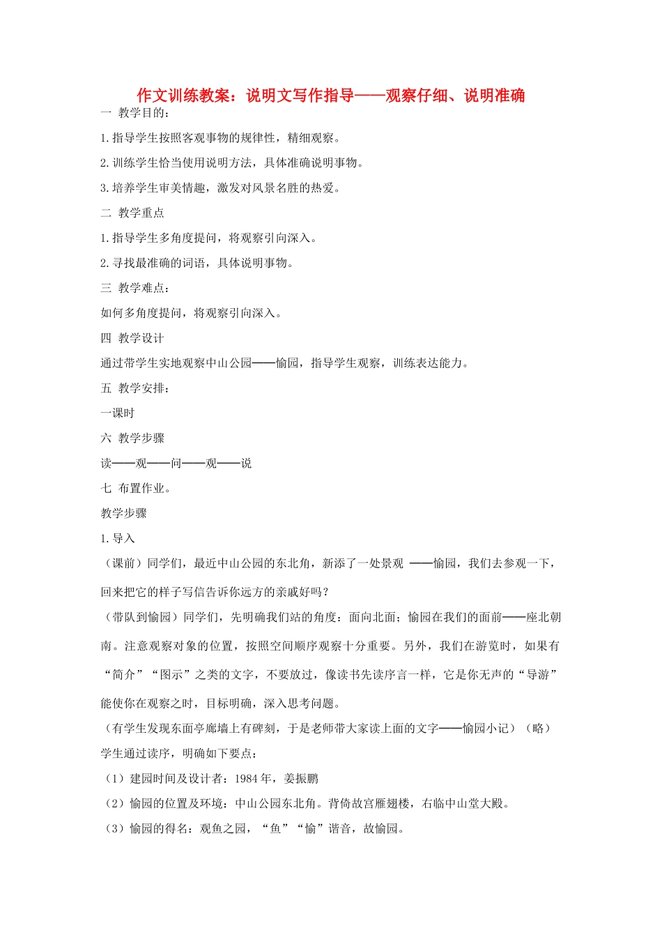 初中语文 作文训练 说明文写作指导-观察仔细、说明准确教案 新人教版_第1页