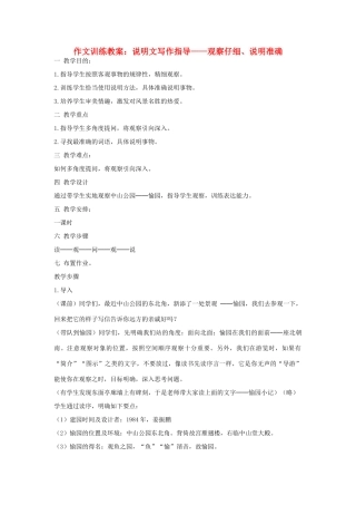 初中语文 作文训练 说明文写作指导-观察仔细、说明准确教案 新人教版