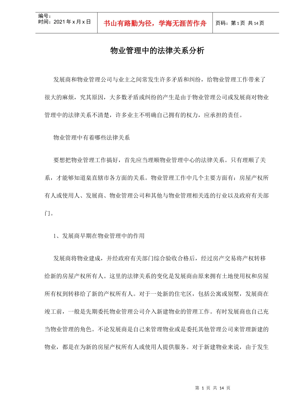 物业管理中的法律关系分析doc14_第1页