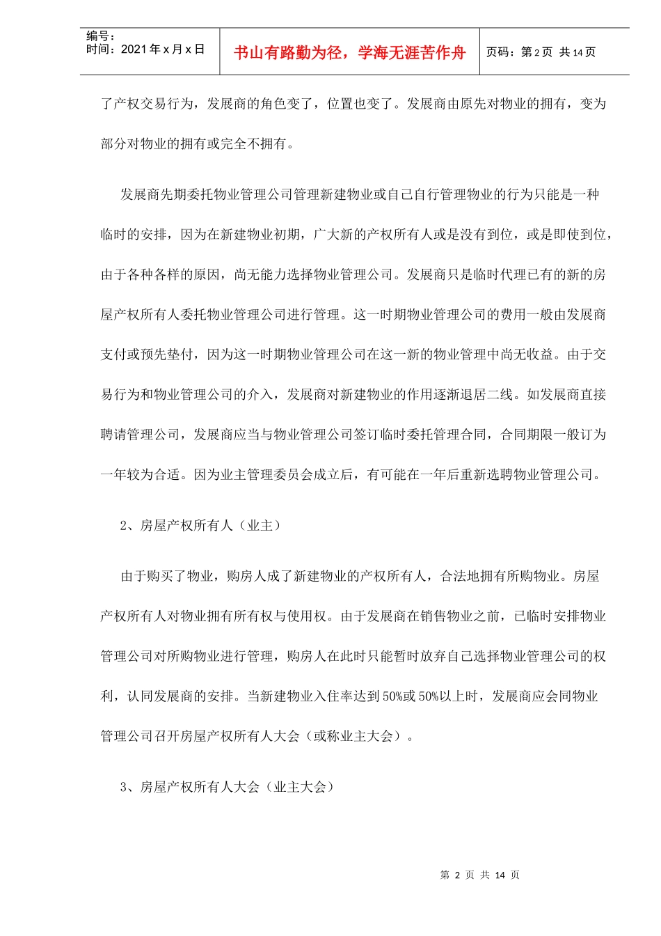 物业管理中的法律关系分析doc14_第2页