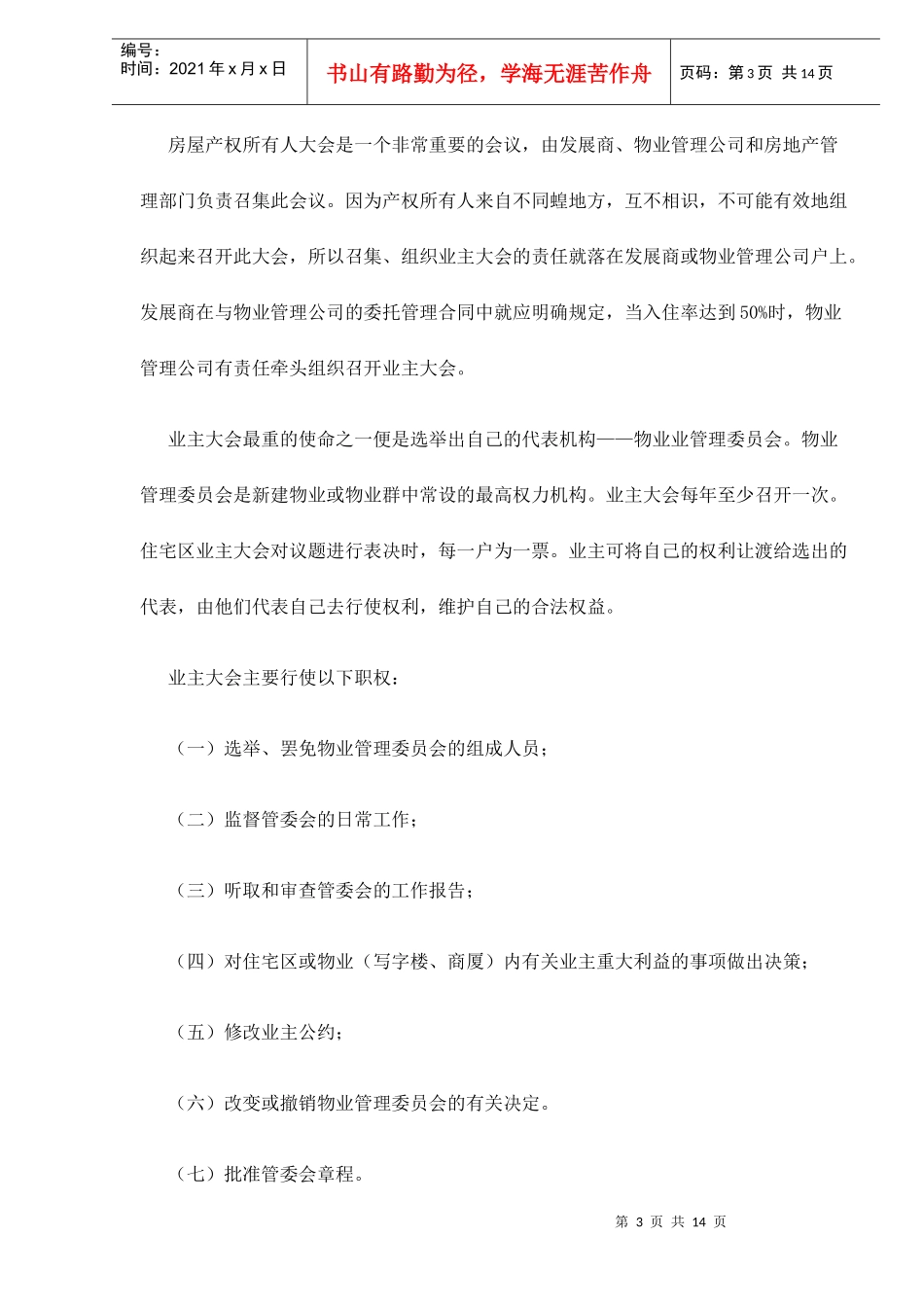 物业管理中的法律关系分析doc14_第3页