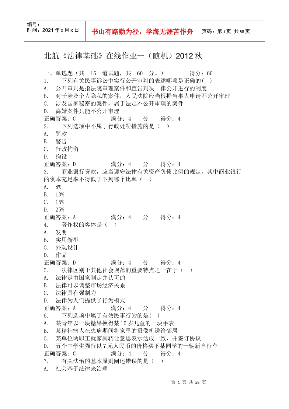北航《法律基础》在线作业答案_第1页