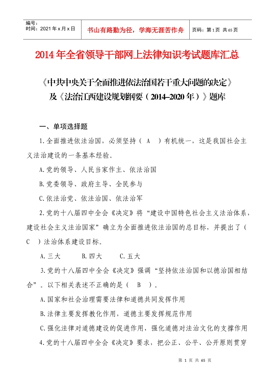 X年全省领导干部网上法律知识考试题库汇总_第1页
