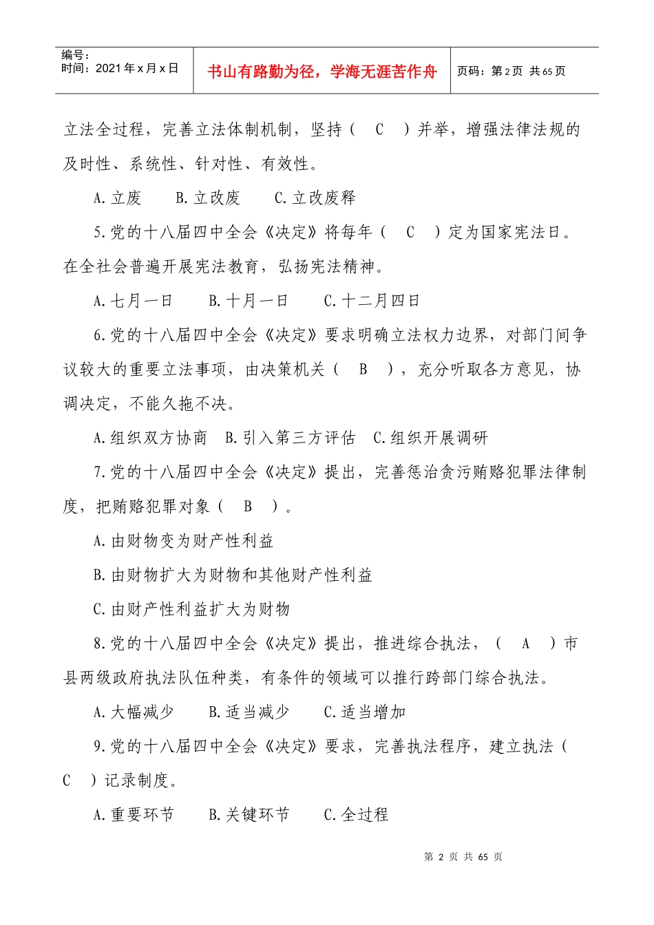 X年全省领导干部网上法律知识考试题库汇总_第2页