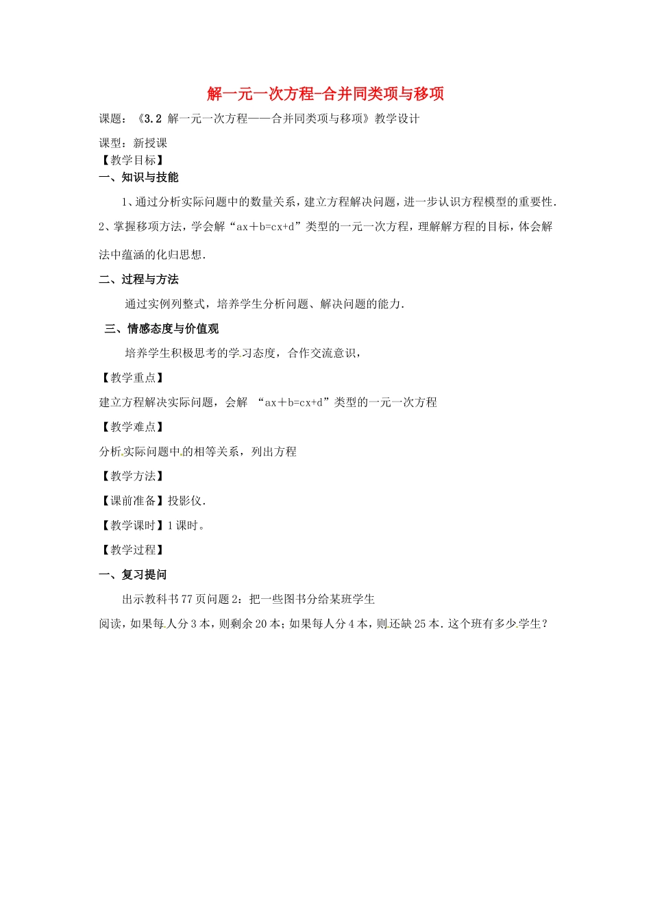 天津市宝坻区新安镇第一初级中学七年级数学上册 3.2 解一元一次方程-合并同类项与移项教学设计 （新版）新人教版_第1页