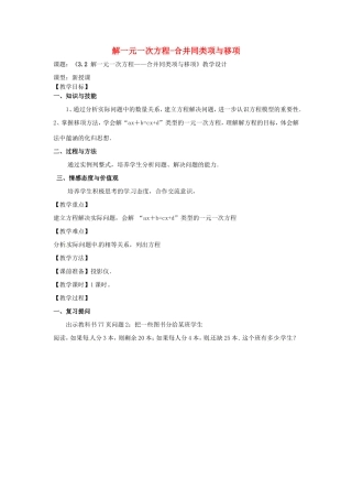 天津市宝坻区新安镇第一初级中学七年级数学上册 3.2 解一元一次方程-合并同类项与移项教学设计 （新版）新人教版