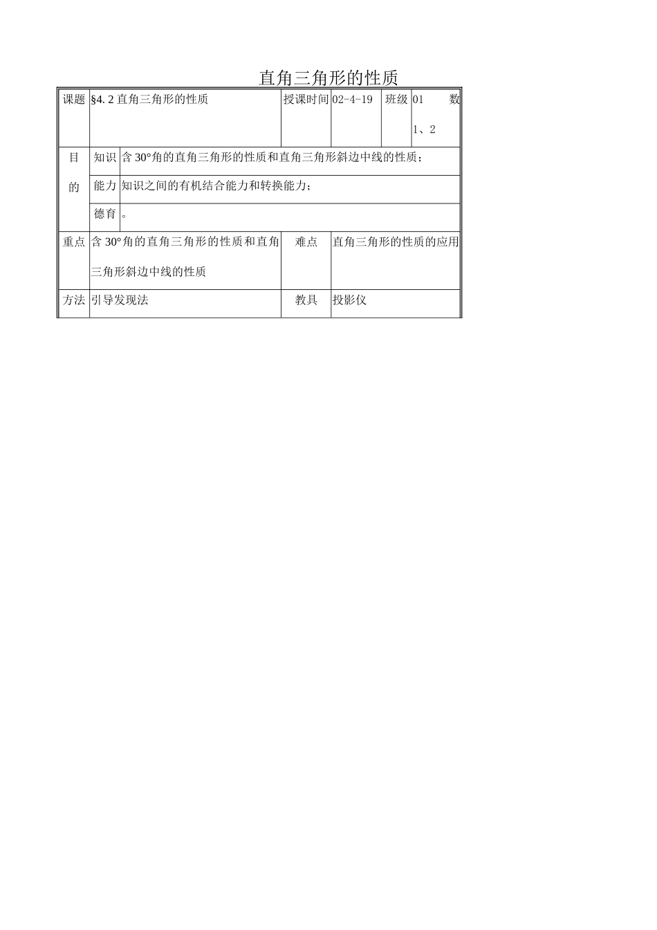浙教版八年级数学上册直角三角形的性质教案_第1页