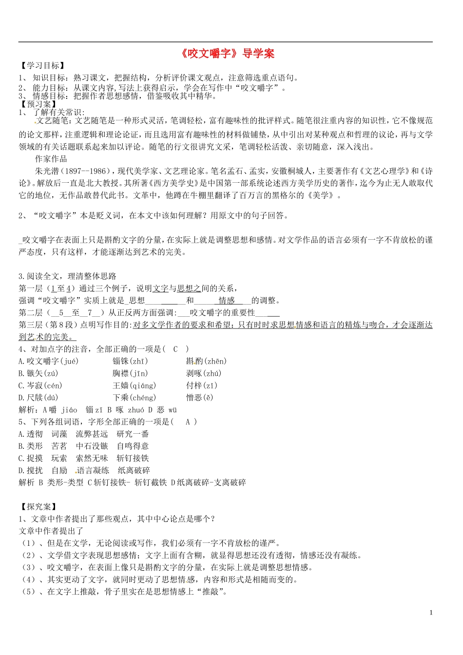 陕西省榆林育才中学高中语文 咬文嚼字学案 新人教版必修5_第1页