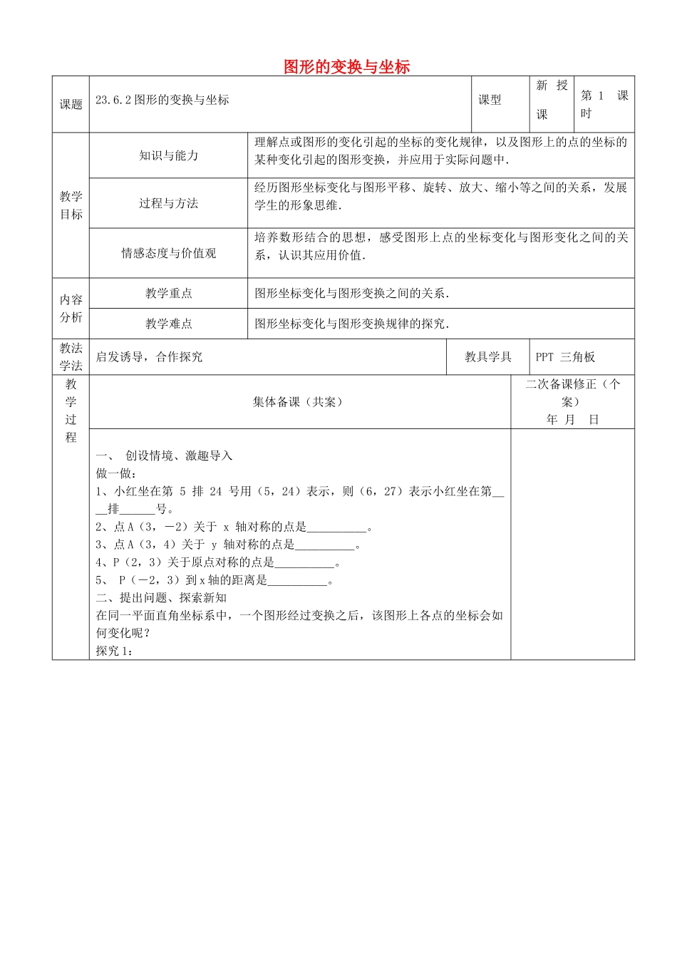 原秋九年级数学上册 23.6.2 图形的变换与坐标教案 （新版）华东师大版-（新版）华东师大版初中九年级上册数学教案_第1页