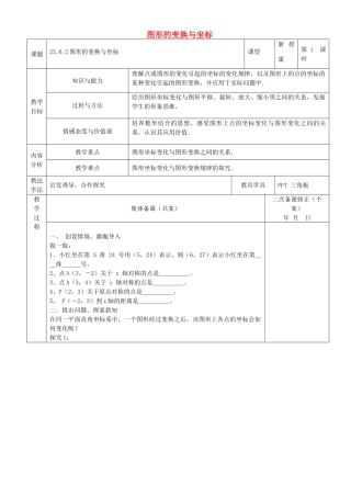 原秋九年级数学上册 23.6.2 图形的变换与坐标教案 （新版）华东师大版-（新版）华东师大版初中九年级上册数学教案