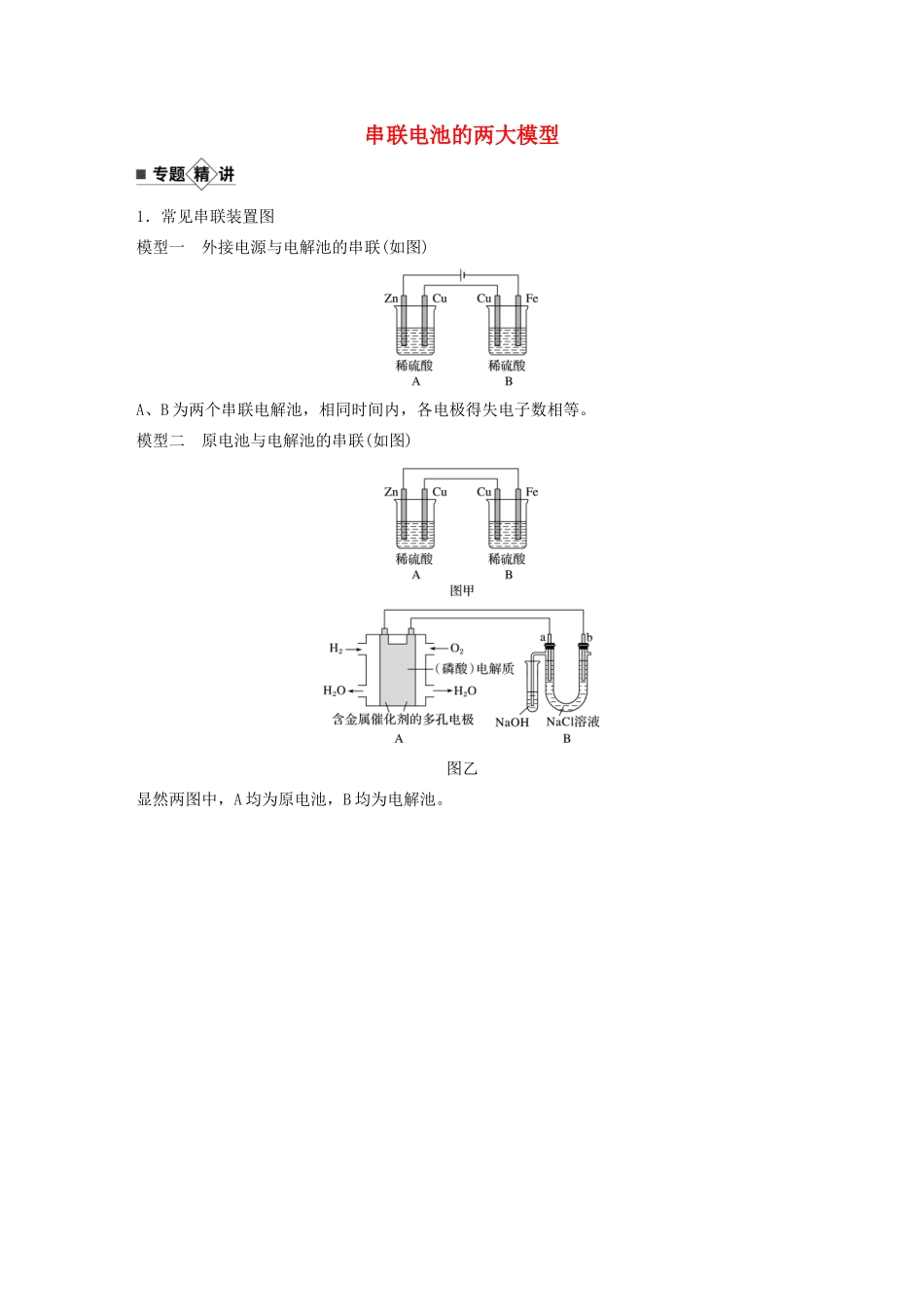 高考化学新增分大一轮复习 第6章 题型突破9 串联电池的两大模型精讲义优习题（含解析）鲁科版-鲁科版高三全册化学教案_第1页
