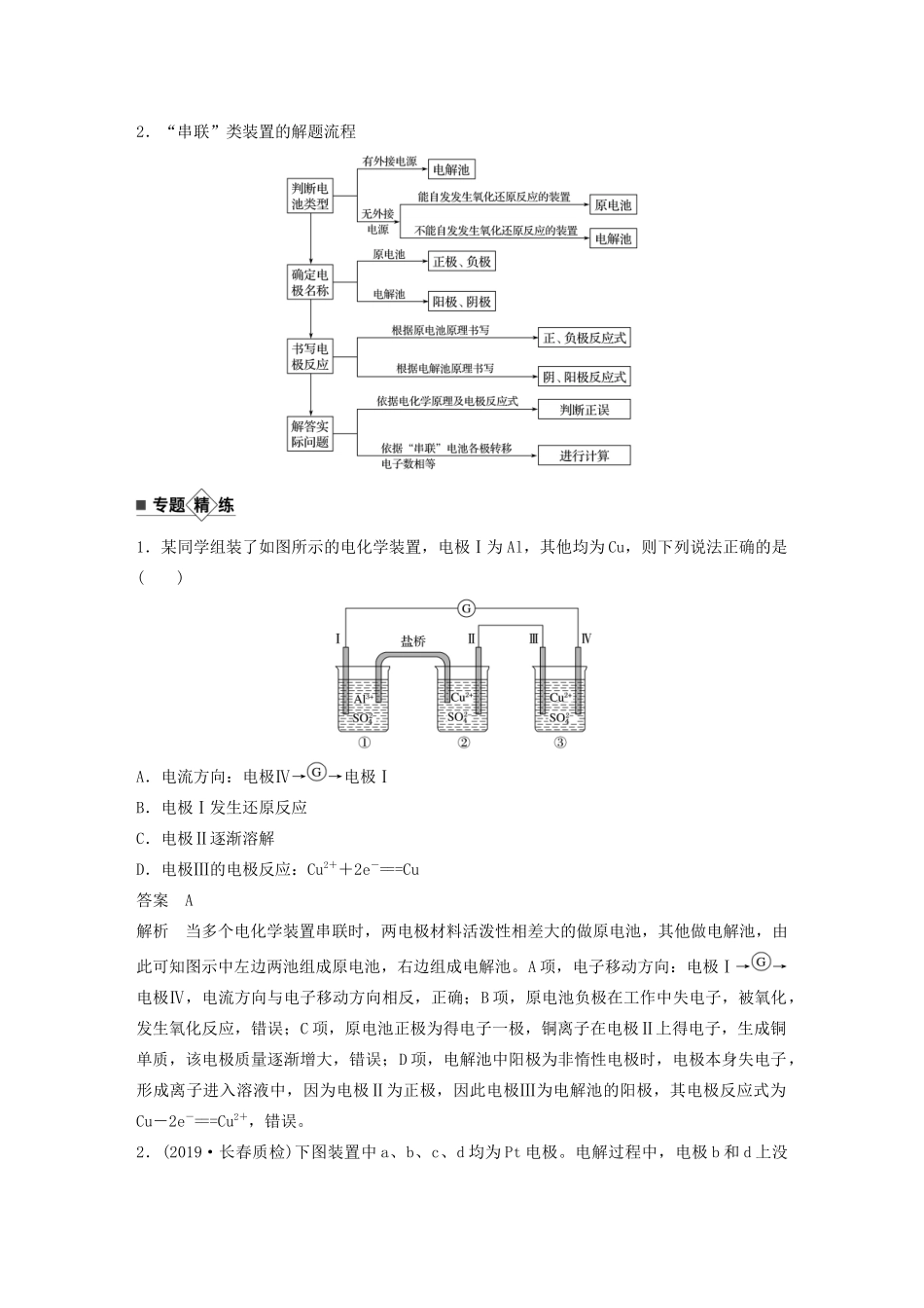 高考化学新增分大一轮复习 第6章 题型突破9 串联电池的两大模型精讲义优习题（含解析）鲁科版-鲁科版高三全册化学教案_第2页