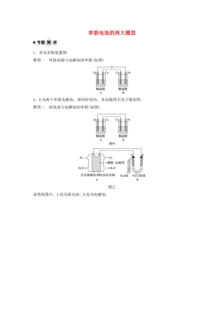 高考化学新增分大一轮复习 第6章 题型突破9 串联电池的两大模型精讲义优习题（含解析）鲁科版-鲁科版高三全册化学教案