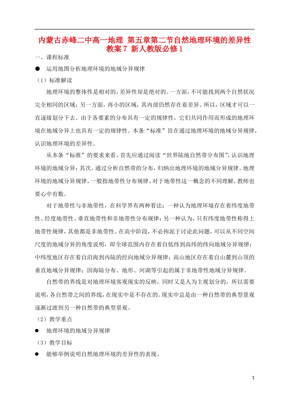 内蒙古赤峰二中高中地理 第五章第二节自然地理环境的差异性教案7 新人教版必修1_第1页