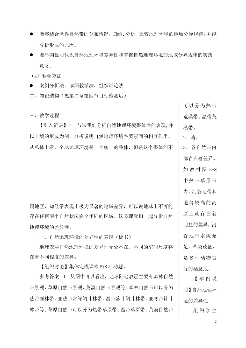 内蒙古赤峰二中高中地理 第五章第二节自然地理环境的差异性教案7 新人教版必修1_第2页